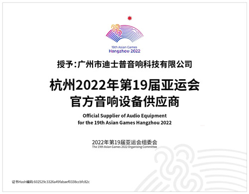 迪士普成為杭州2022年第19屆亞運(yùn)會(huì)官方音響設(shè)備供應(yīng)商